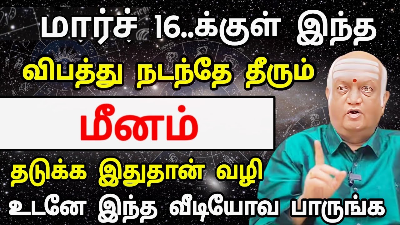 மீனம் ராசி, மார்ச் மாத பலன் ! திடீர் ஆபத்து தேடி வருகிறது ! தடுக்க எது வழி?
