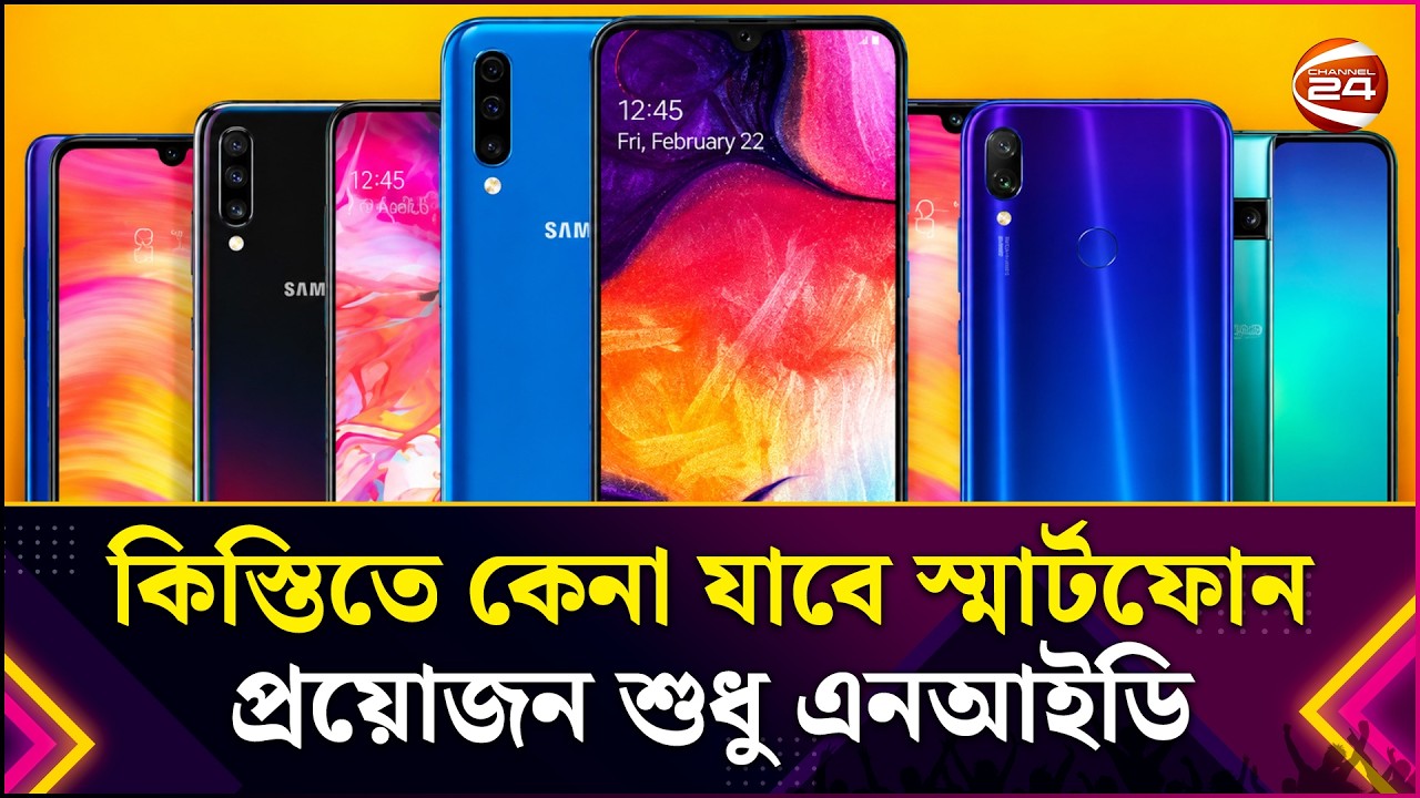 কিস্তিতে কেনা যাবে স্মার্টফোন, প্রয়োজন শুধু এনআইডি | Mobile | NID | EMI | Lifestyle 24 | Channel 24