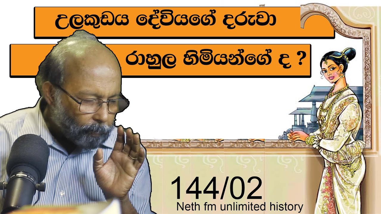 උලකුඩය දේවිය | Princess Ulakudaya |Neth fm Unlimited History Sri Lanka 144 - 02