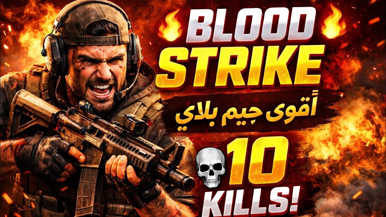 قالولي مستحيل… عملت 10 KILLS في Blood Strike 💀🔥#جيمنج#Gaming#FYP#Viral