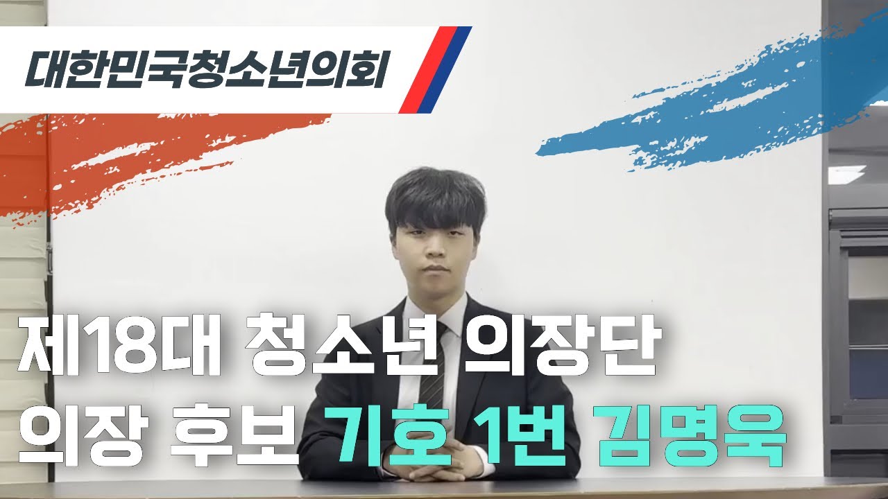 [제18대 의장단 선거] 제18대 청소년 의장 후보 기호 1번 김명욱