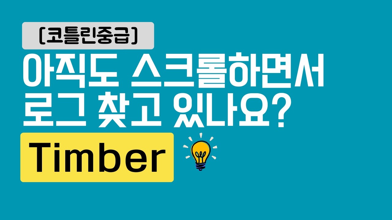 코틀린중급10 - Timber