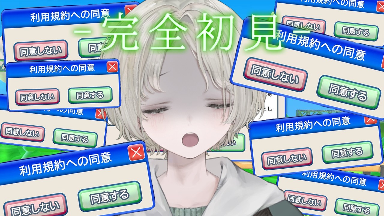 【利用規約に同意したい】完全初見でプロダンサーも同意してゲームするために耐久してみた【可夢ヰみふう】