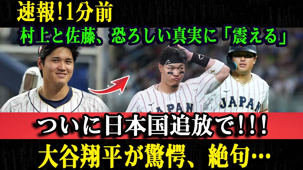【衝撃展開】大谷翔平が沈黙を破る！村上宗隆と佐藤輝明を巡る騒動で何が語られたのか？
