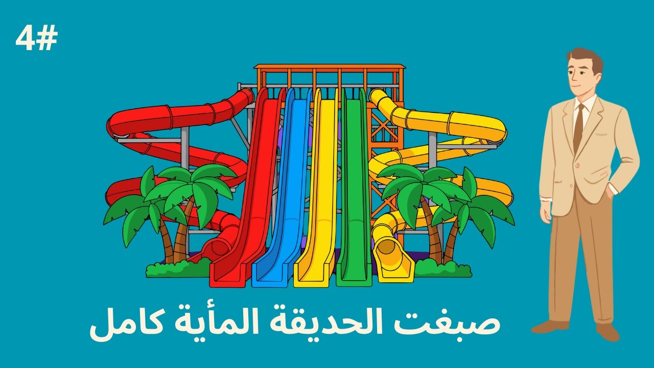 صبغت الحديقة بالكمال محاكي الحديقة المائية #4