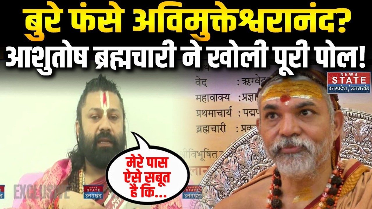 Swami Avimukteshwaranand News: अविमुक्तेश्वरानंद को Ashutosh Brahmachari की चुनौती! । FIR । Police