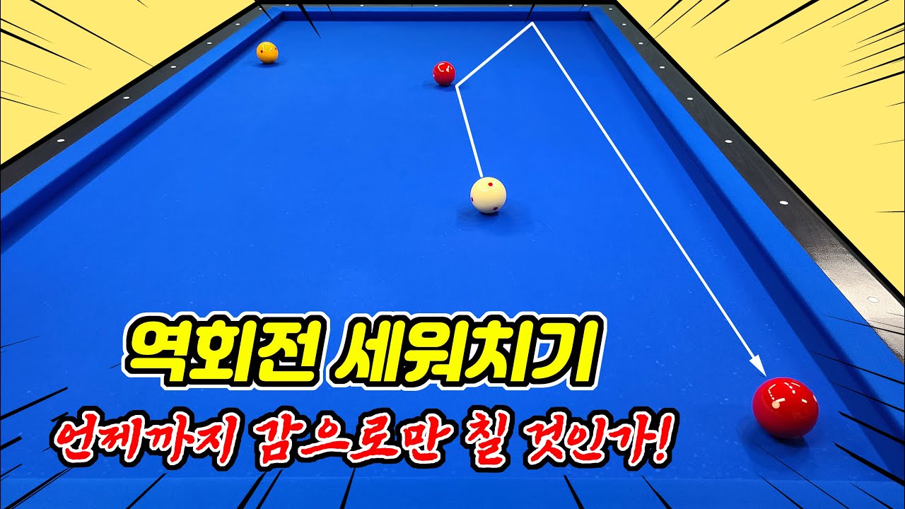 [4구 당구]역회전을 이용한 세워치기의 사용설명서(아빌438회)
