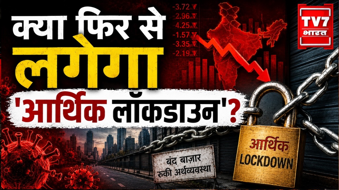क्या फिर से लगेगा 'आर्थिक लॉकडाउन'? LIVE