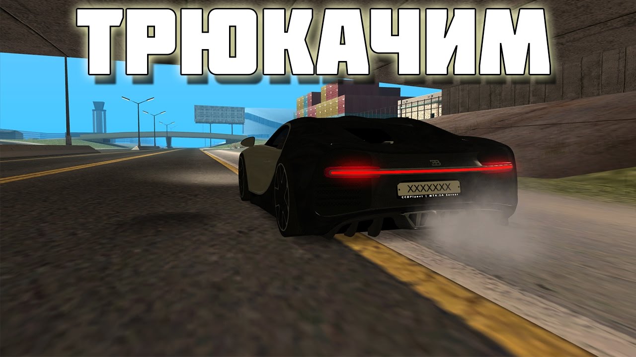 ТРЮКАЧИМ НА BUGATTI CHIRON, CCDPLANET SERVER #2, MTA Дрифт, Трюки