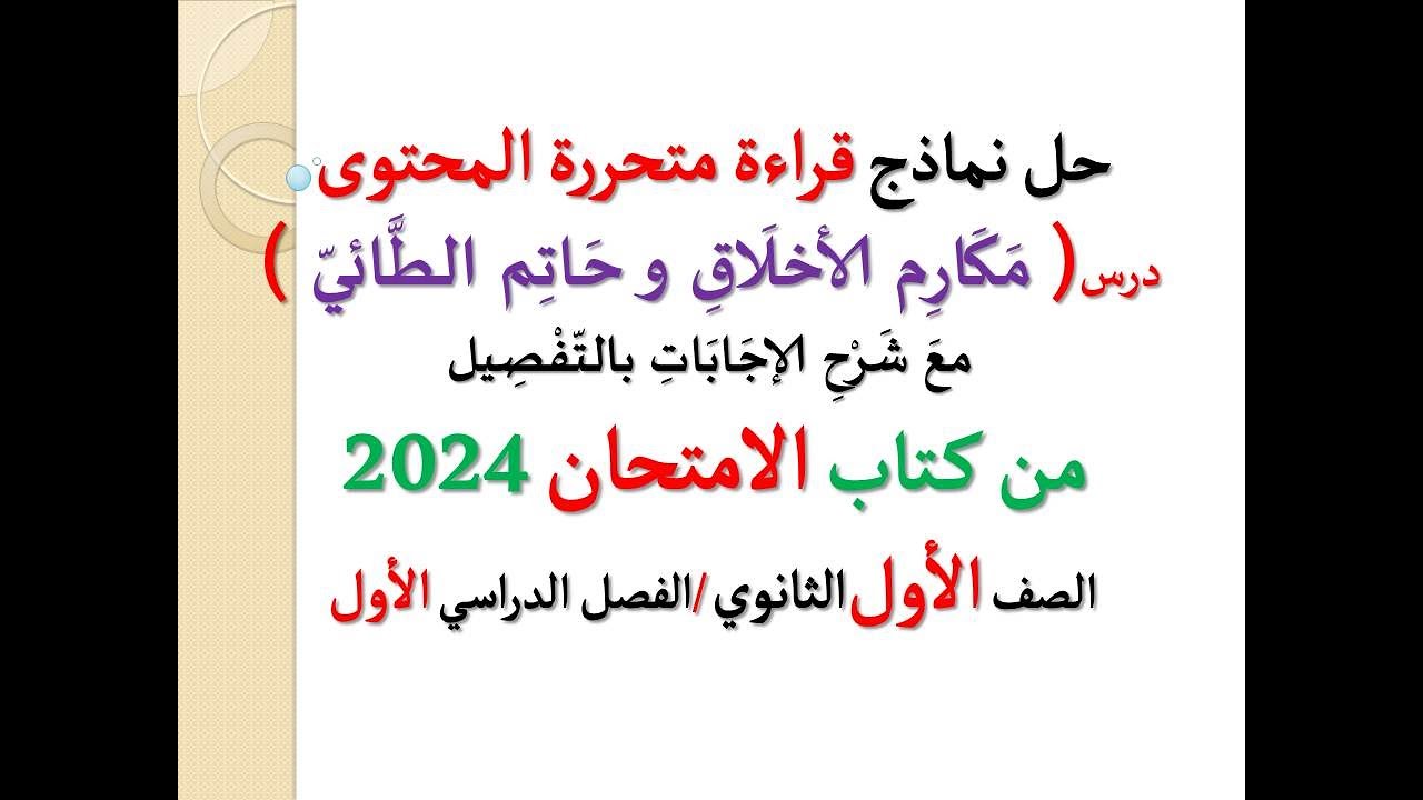 حل نماذج قراءة متحررة المحتوى ( مكارم الأخلاق وحاتم الطائي ) ـ كتاب الامتحان 2024 ـ أولى ثانوي، ت1