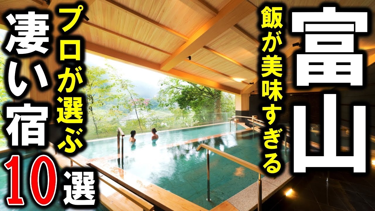 【富山県/北陸】旅行や観光におすすめ温泉旅館＆ホテル10選！グルメ旅♪オールインクルーシブあり！