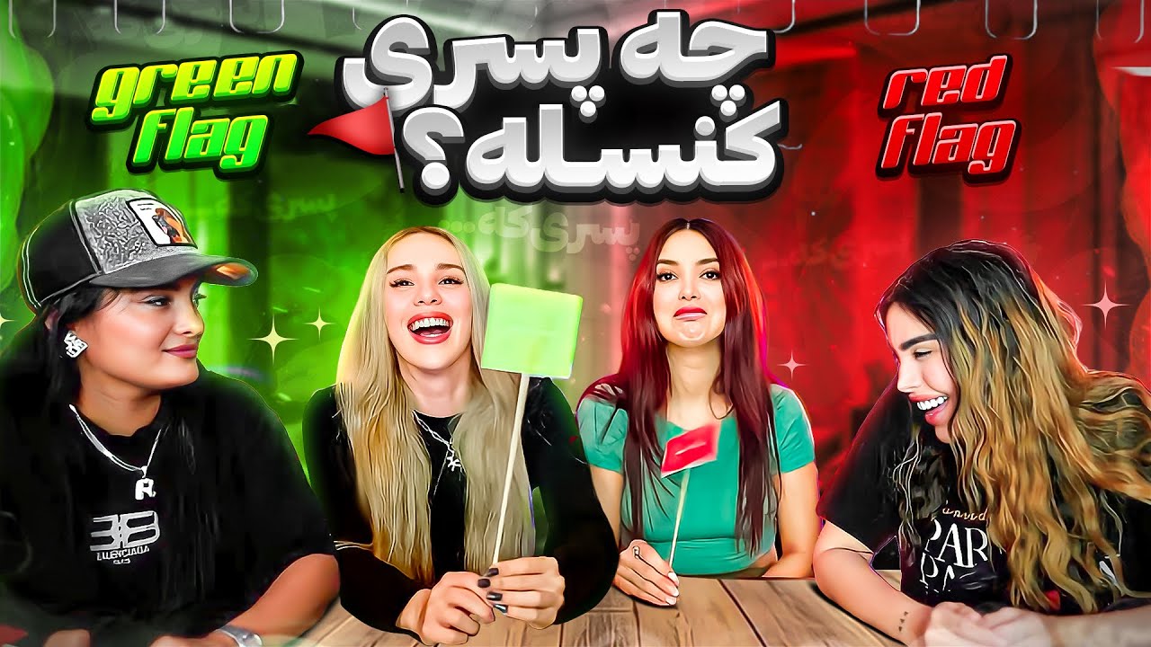 پرچم قرمز و سبز تو رابطه | green\red flags