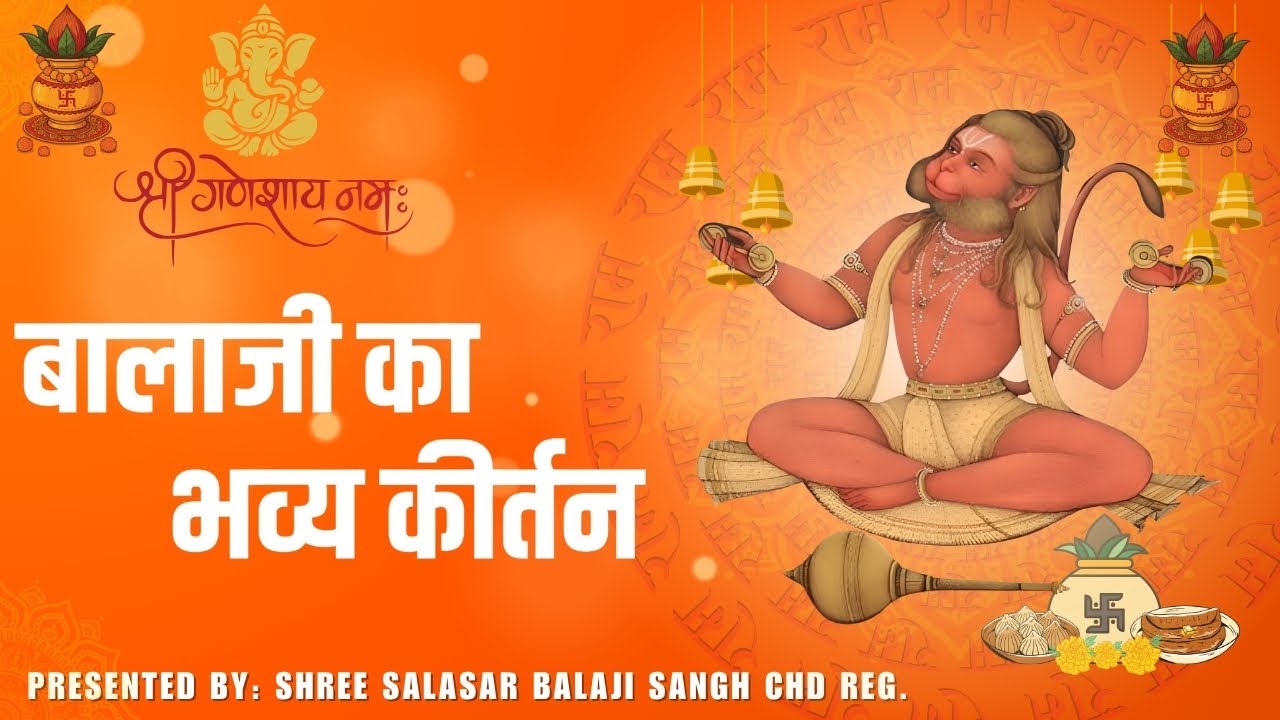 बालाजी का भव्य कीर्तन || Shree Salasar Balaji Sangh Chandigarh Reg. || #balajibhajan #balajimaharaj