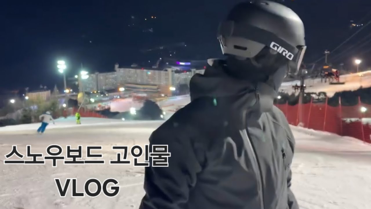 [VLOG]스키장 당일치기🏂 고인물의 하루