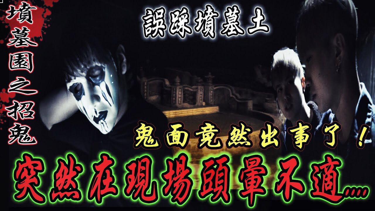 【墳場陰法招鬼Ep1】觸犯禁忌！誤踩墳土！鬼面在現場出事了！他說靈體開始不安份了....【都市傳說】【靈異探險】ft.國王King 鬼MAN  嵐教頭 艾比
