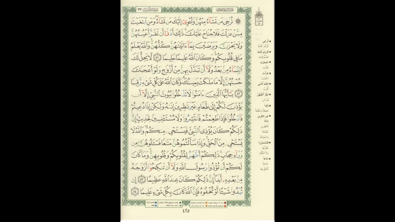 الورد اليومى سورة الأحزاب من الاية 51 الى الاية 54 بصوت القارئ الشيخ ماهر المعيقلى #ماهر_المعيقي