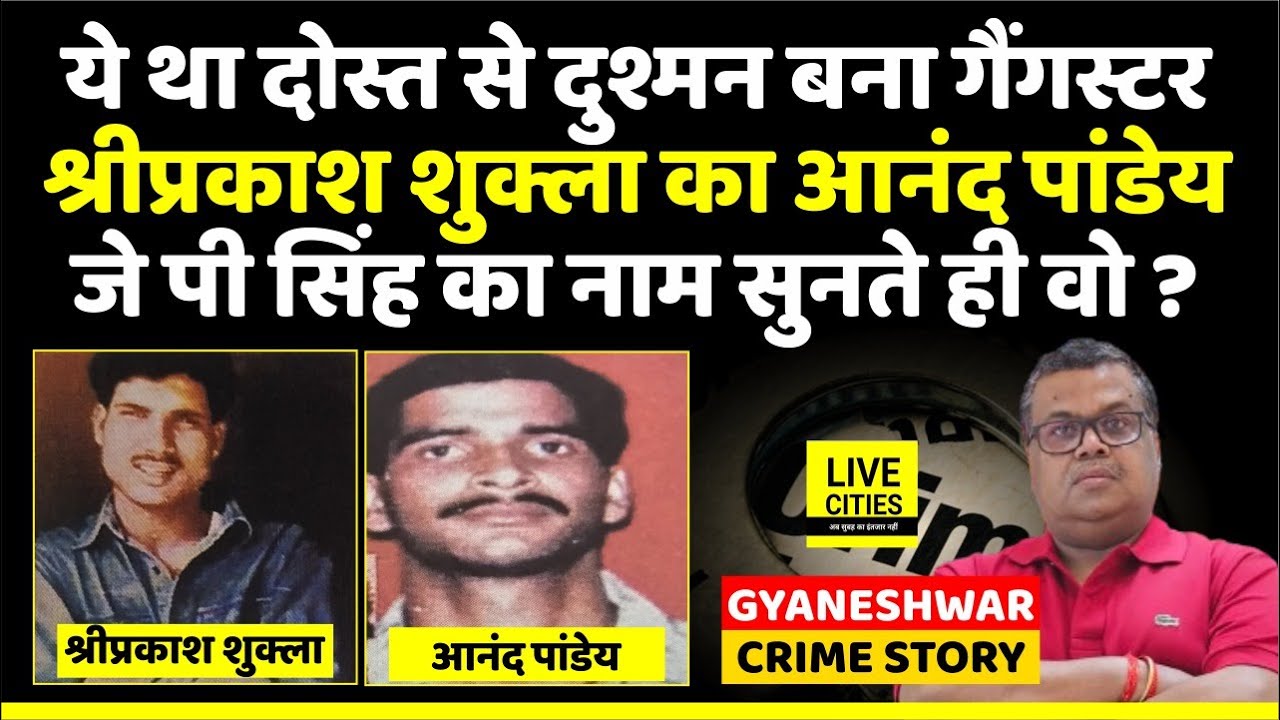 Shriprakash Shukla Gang का ये था Anand Pandey, जो फूट गया, फिर Devendra Dubey MLA और ? | Bihar News
