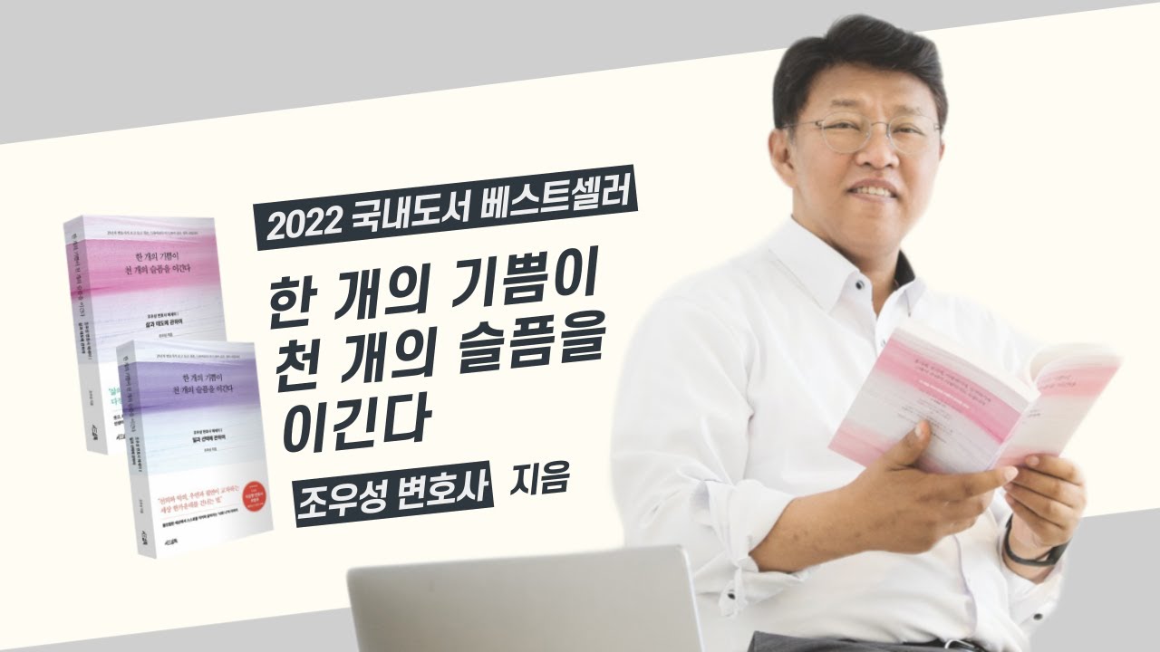 조우성 변호사 신작 ‘베스트셀러’ 등극! 저자가 직접 밝힌 비하인드 실화는?