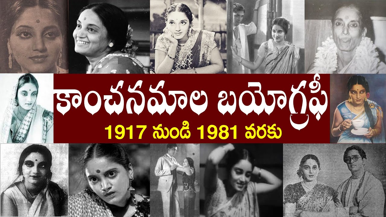 కాంచనమాల బయోగ్రఫీ  | Kanchanamala Biography | Kanchanamala Realstory