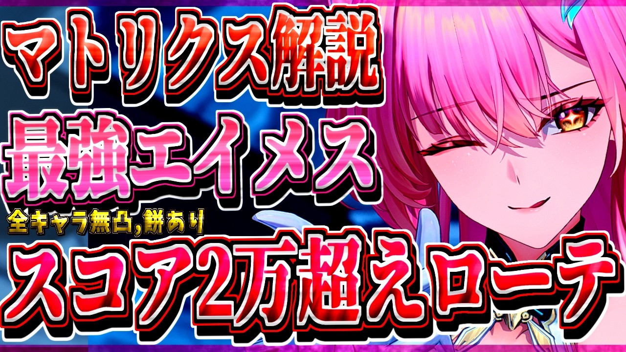【#鳴潮 】｢マトリクス｣ スコア2万超え究極エイメスハイキャリローテ解説!! コツ･注意点 全キャラ無凸モーニエ/リンネ【#wutheringwaves 】