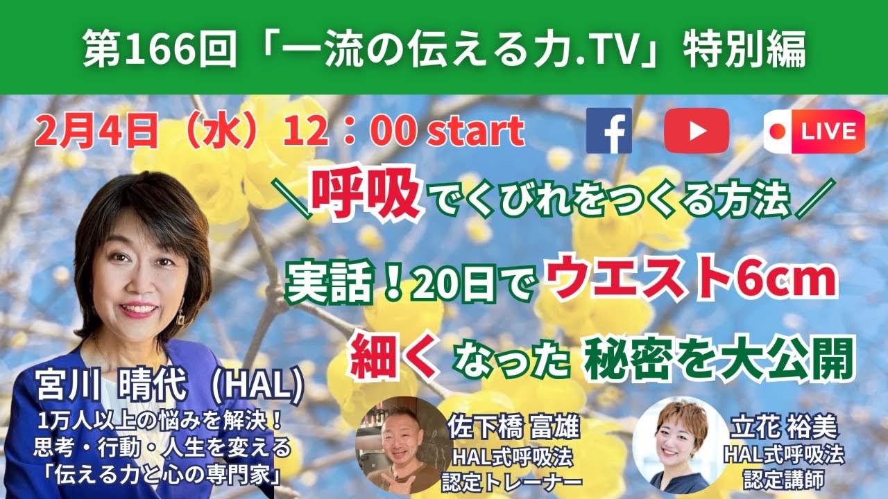 第166回「一流の伝える力.TV」特別編