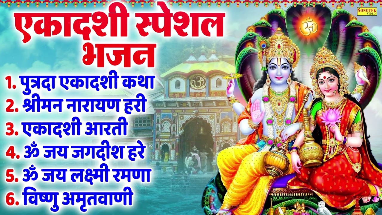 सावन पुत्रदा एकादशी स्पेशल | एकादशी के भजन | पुत्रदा एकादशी कथा,Putrda Ekadashi Katha, Gyaras Bhajan