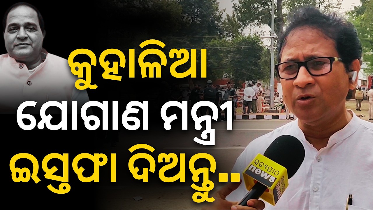 'କୁହାଳିଆ ଯୋଗାଣ ମନ୍ତ୍ରୀ ସବୁଥିରେ ଫେଲ୍.. ଇସ୍ତଫା ଦିଅନ୍ତୁ..': ଗୌତମବୁଦ୍ଧ ଦାସ || Satyapatha News