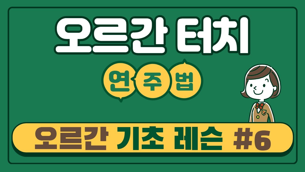 [오르간 기초 레슨 #6] 오르간 연주법 ㅣ 오르간터치 ㅣ 레가토 ㅣ 논레가토