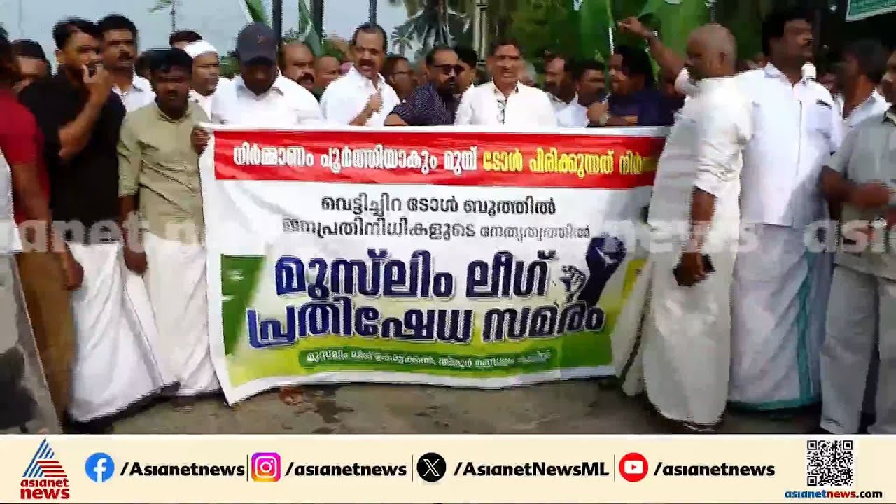 പണികൾ തീരാതെ ടോൾ പിരിവ്; വെട്ടിച്ചിറയിൽ മുസ്ലീം ലീഗ് പ്രതിഷേധം