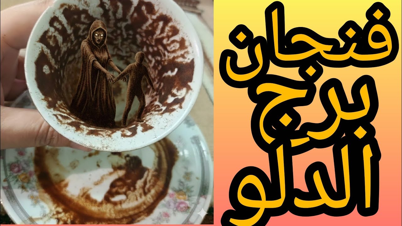 فنجان برج الدلو احذر شخص بيراقب وعينه عليك بيبعت لك رساله وبيقول لك هيرجع لك ليك في اقرب وقت