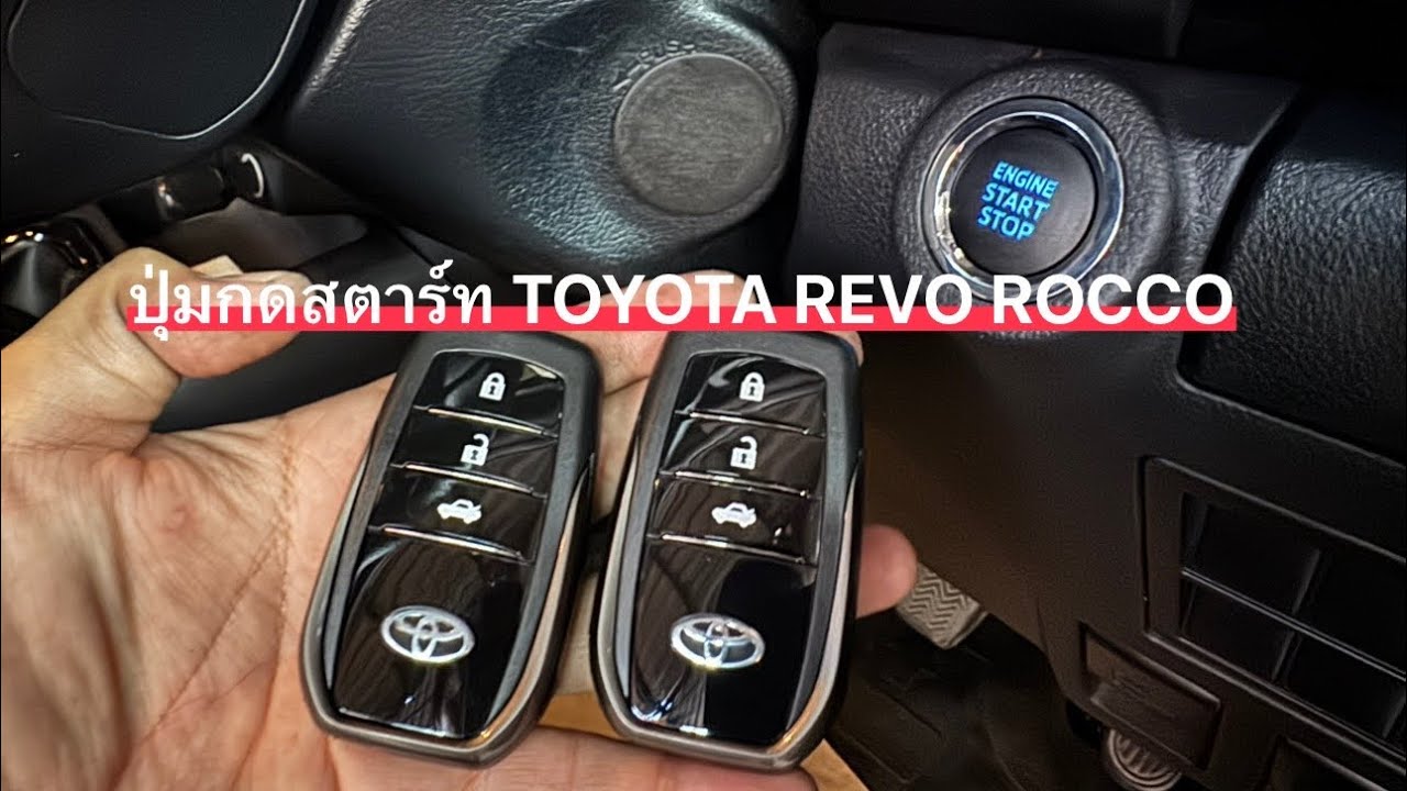 ปุ่มกดสตาร์ท /รีโมทสตาร์ทTOYOTA REVO ROCCO🚗🚗🚗