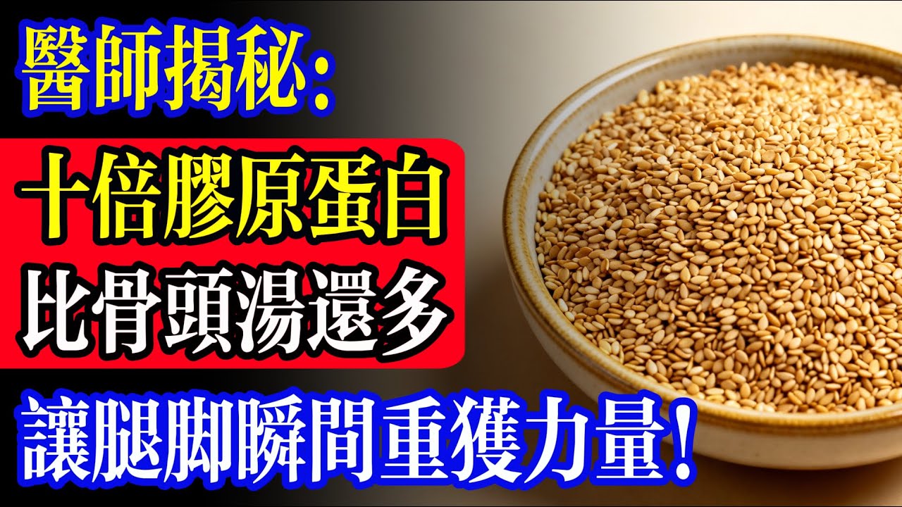 全網瘋傳！膠原蛋白排行榜大洗牌，骨頭湯連前10都進不去？第1名竟是它？吃對一次年輕20歲，让腿脚瞬间重获力量！