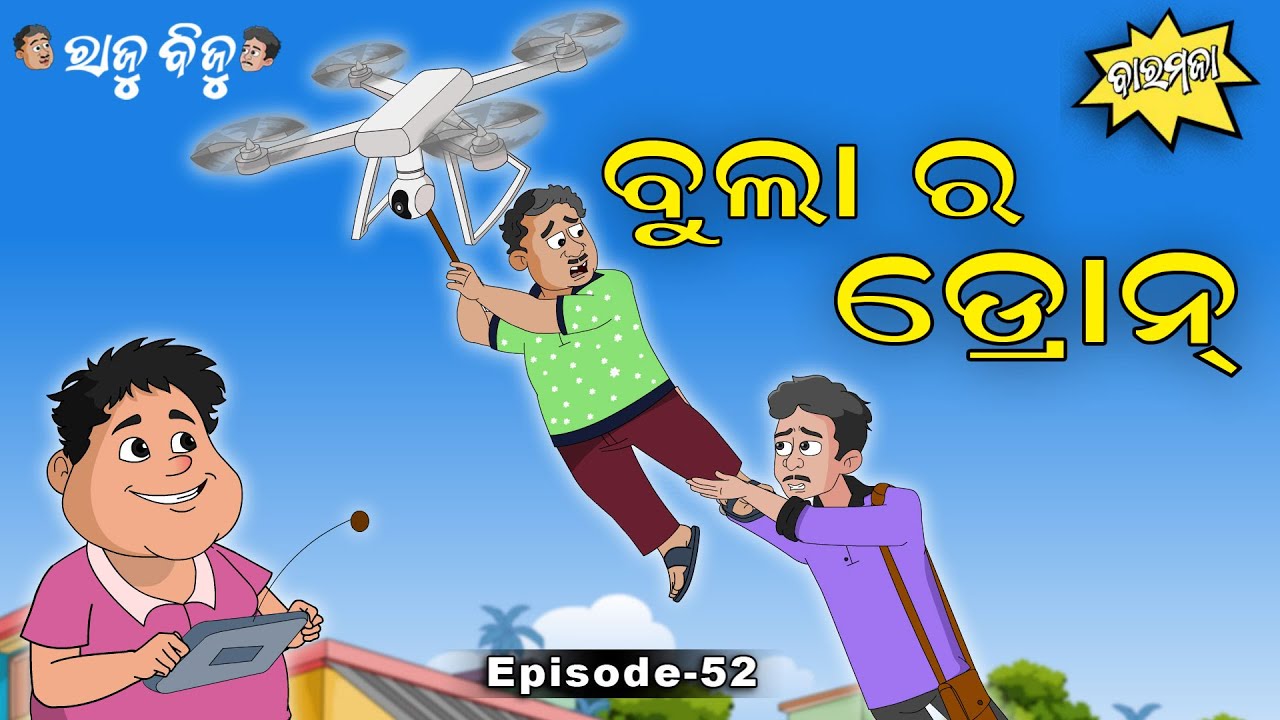 Raju Biju # 52 : ବୁଲାର ଡ୍ରୋନ୍  | Bula Ra Drone | Baramaja | New Odia Cartoon Comedy Video