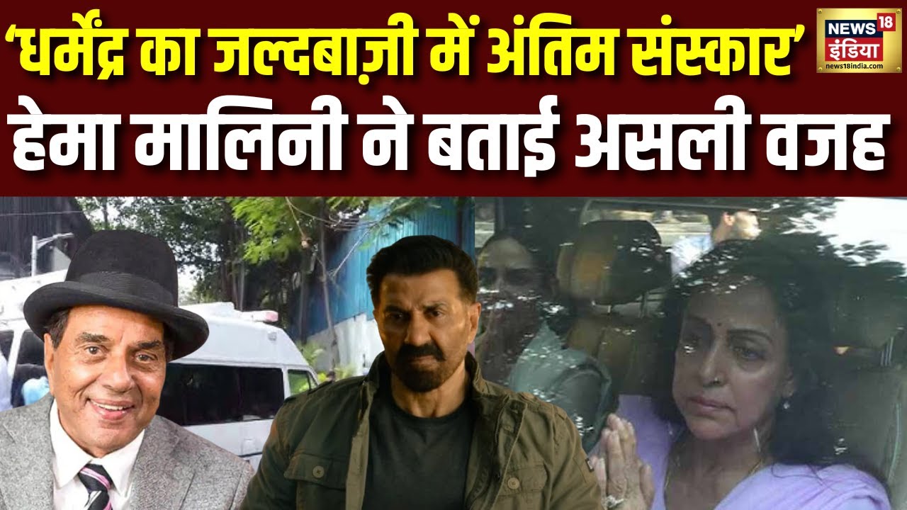 Dharmendra Funeral Controversy : धर्मेंद्र के जल्दबाज़ी में अंतिम संस्कार को लेकर बोली Hema Malini