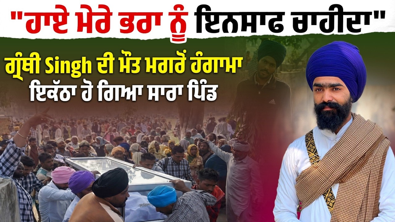 ਗ੍ਰੰਥੀ Singh ਦੀ ਮੌ/ਤ ਮਗਰੋਂ ਇਕੱਠਾ ਹੋ ਗਿਆ ਸਾਰਾ Village ,ਮੰਗ ਰਿਹਾ ਇਨਸਾਫ LIVE