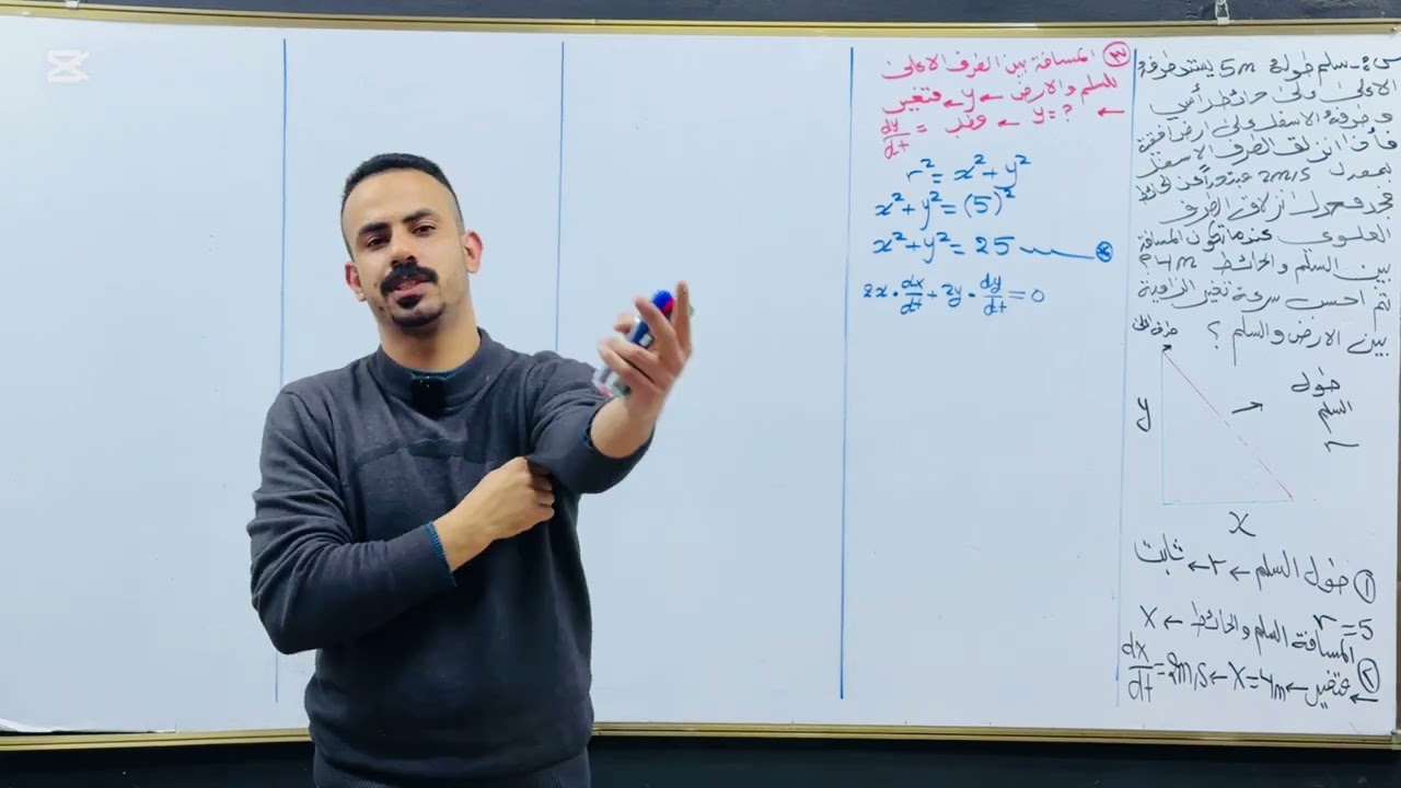 التفاضل /محاضرة 12/ المعدلات الزمنية /فيثاغورس