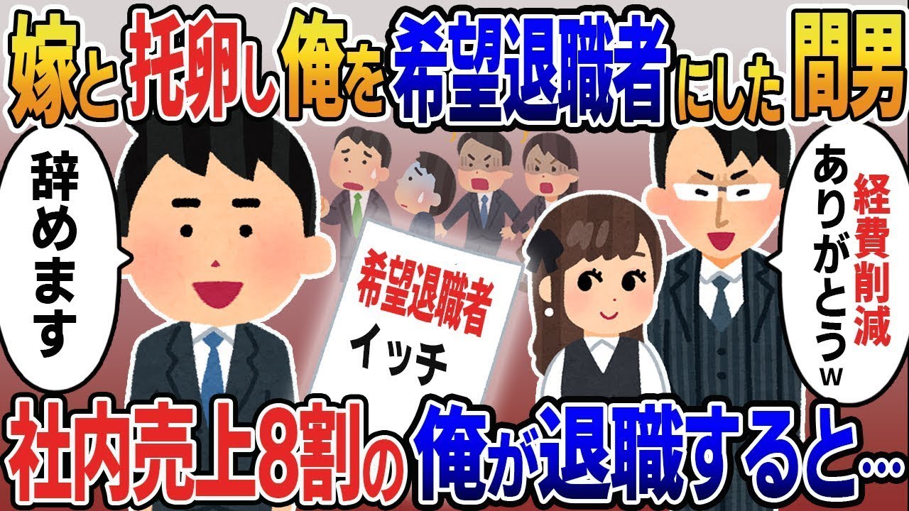 妻と不倫をし、私を希望退職者に追いやった男性「自ら辞めるなんて立派だねｗ」→売上の8割を支える私が社の運命をかけた商談を放置した結果ｗ
