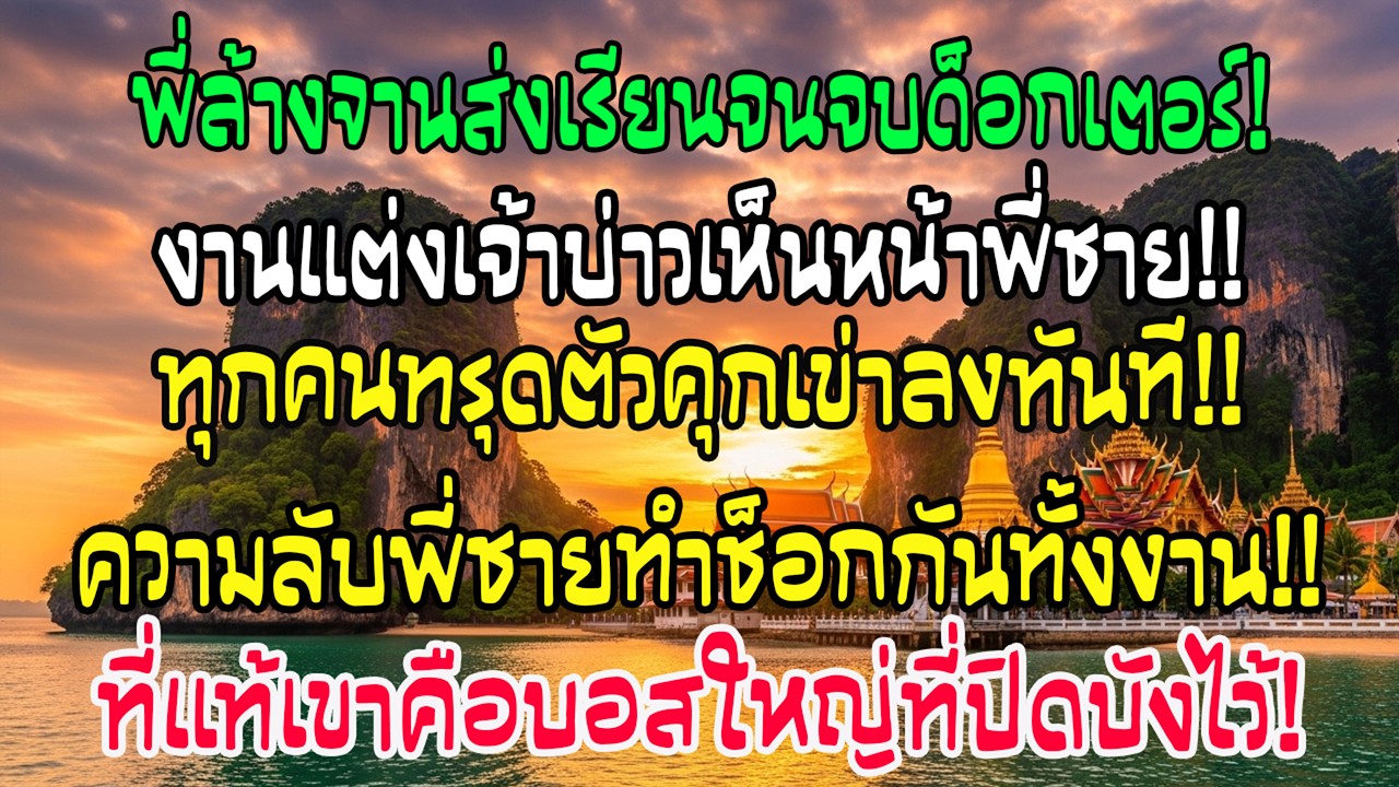 พี่ล้างจานส่งฉันเรียนด็อกเตอร์ วันแต่งพอเจ้าบ่าวเห็นหน้าเขาทุกคนคุกเข่า