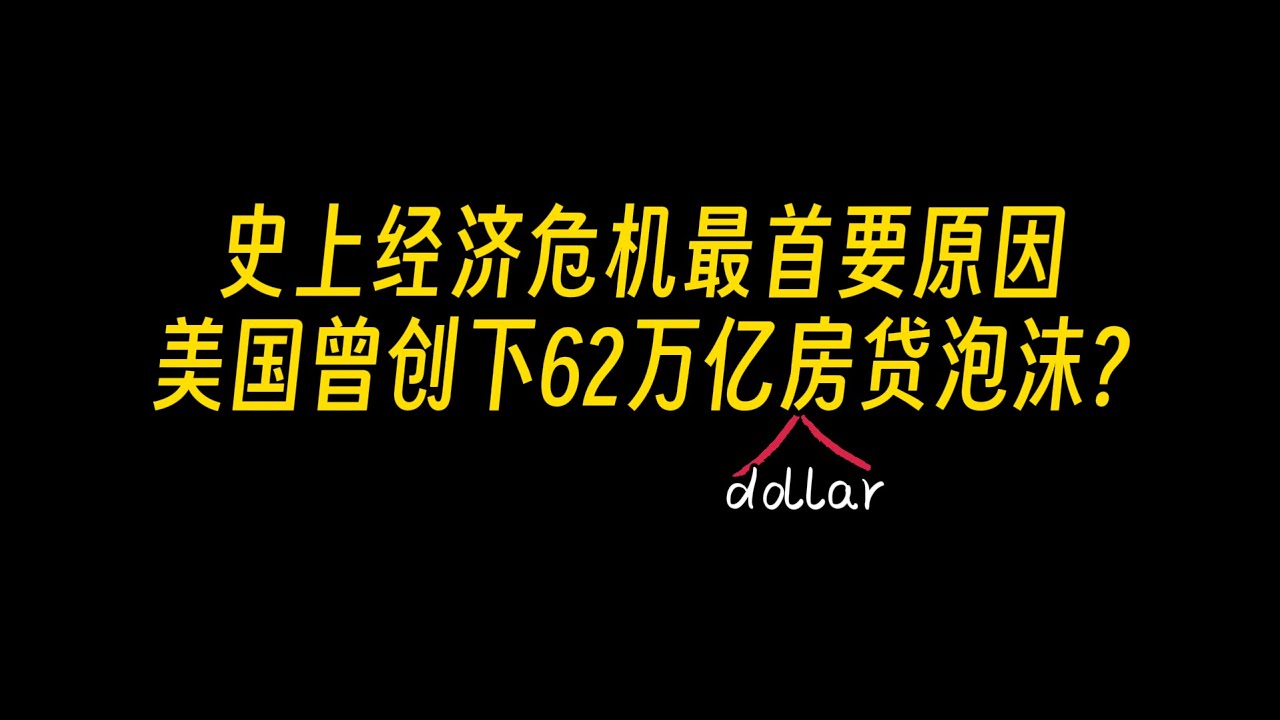 普通人怎么在金融危机下生存下来，全是大白话，美国房贷引发的一场世界泡沫