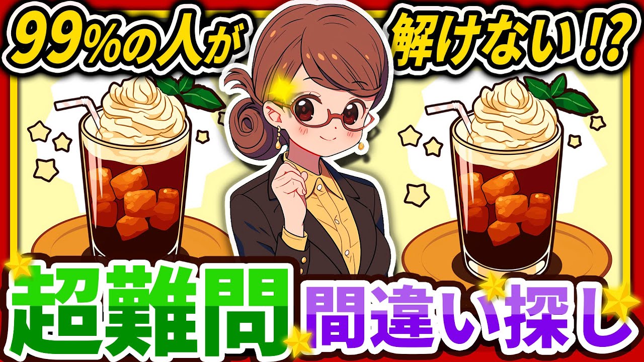 【間違い探しクイズ】⚠️むずかしいコーラフロートのイラスト編！脳活＆脳トレにおススメ無料ゲーム【アハ体験有り】#89