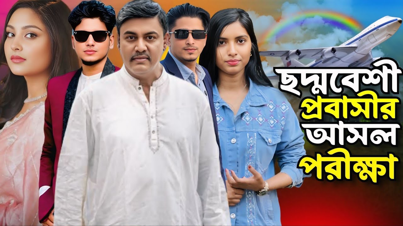 ছদ্মবেশী প্রবাসীর পরীক্ষায় তার স্ত্রী যখন ফেল করে।সাথে সাথে তা।লা।ক।#viralvideo #viralvideo 