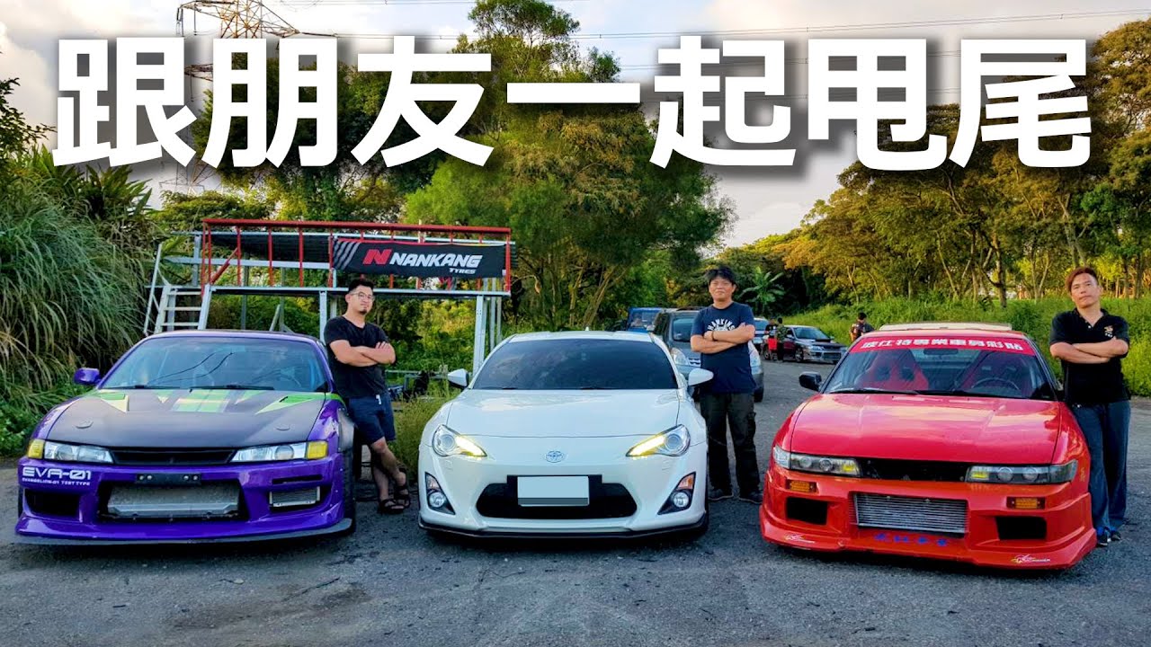 改車Vlog#93 全員集合甩尾啦!! 和好朋友們一起的甩尾漂移練車日!