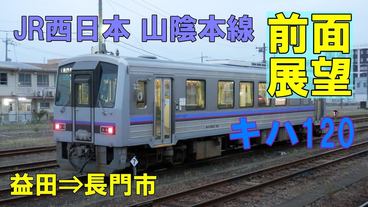 【前面展望】JR山陰本線下り 益田⇒長門市 1561D キハ120(リニューアル車)