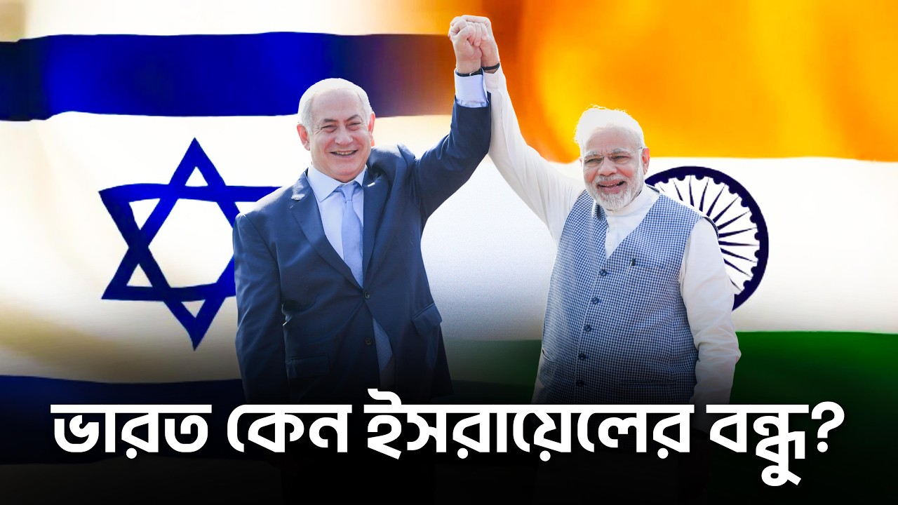 ভারত কেন ইসরায়েলের বন্ধু?