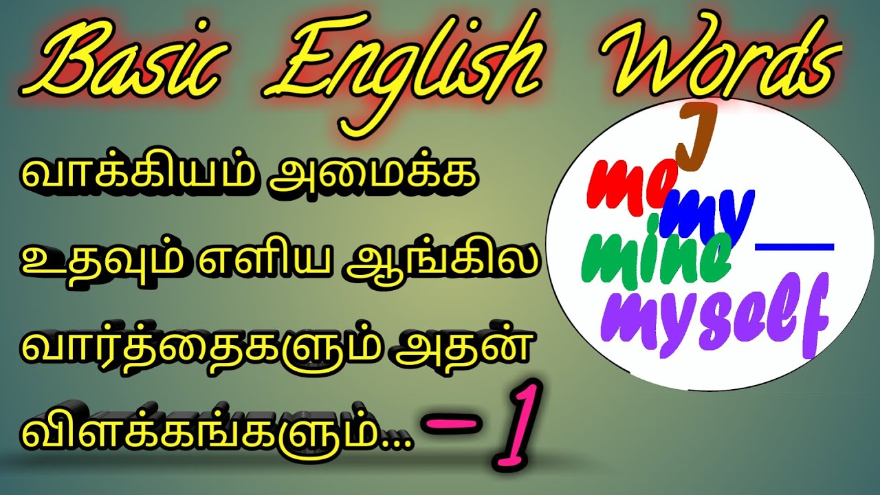 English basic words - 1/With Tamil meanings//For English Grammar[தமிழில்]