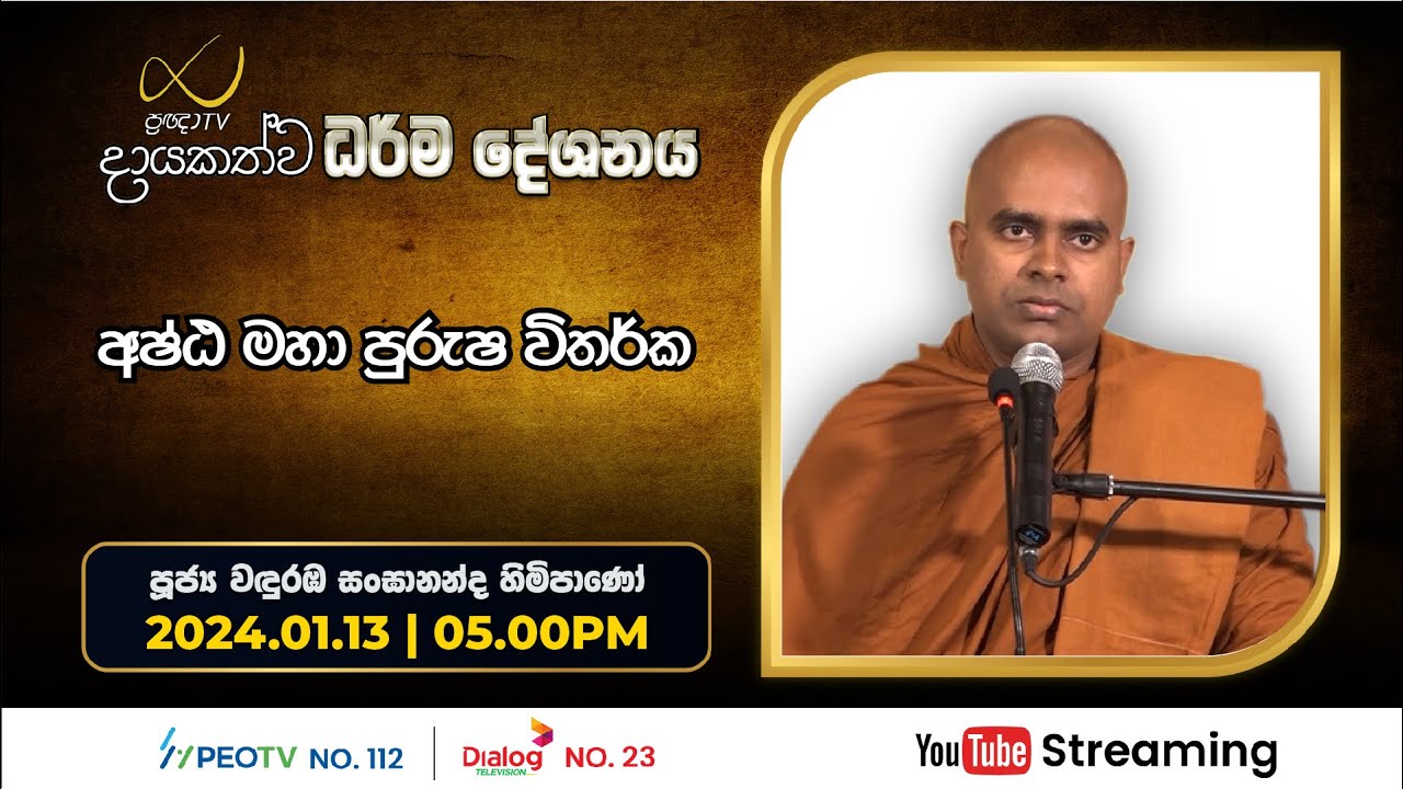 Pragna TV | Ven Wanduramba Sangananda thero | 2024-01-13 | 05:00PM telecast