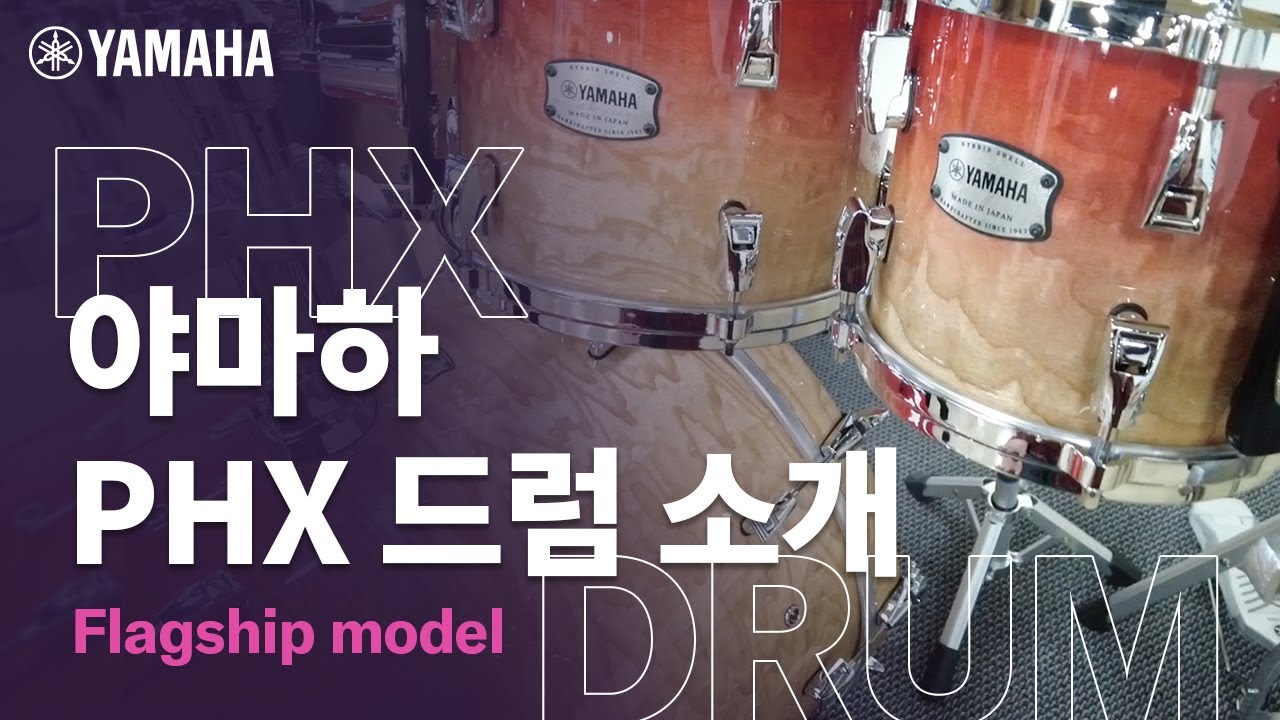 야마하 최상위 플래그십 드럼 PHX의 모든 것
