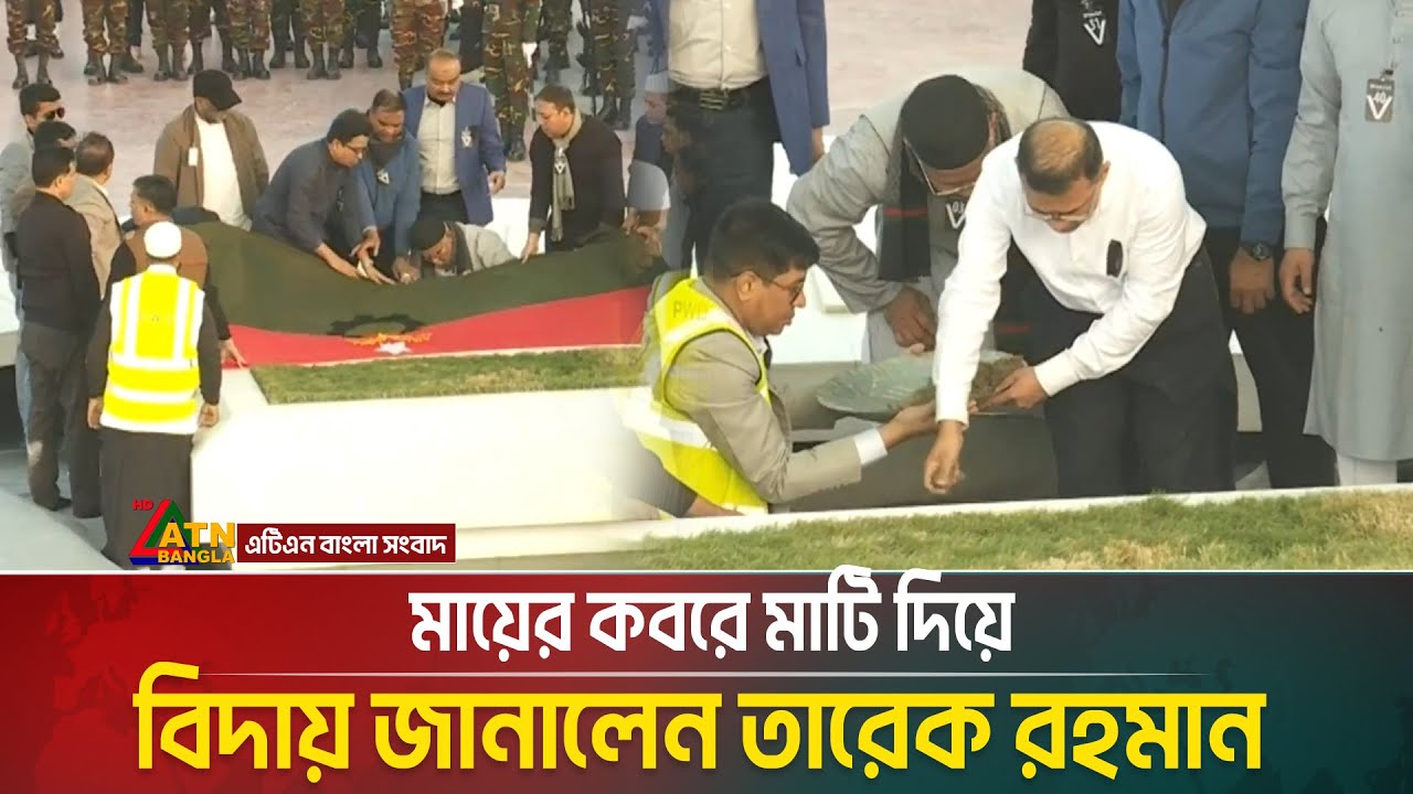 মায়ের কবরে মাটি দিয়ে বিদায় জানালেন তারেক রহমান | Tarique Rahman | Khaleda Zia ATN Bangla News