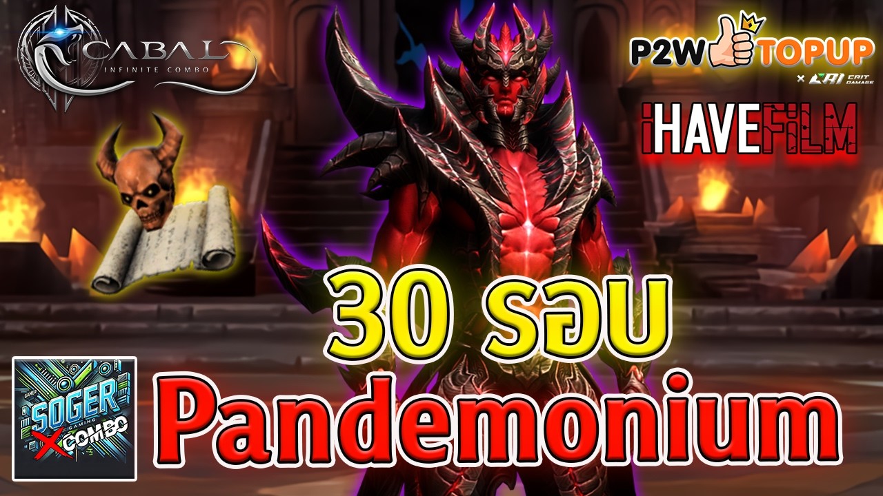 Cabal Infinite Combo : วันอาทิตย์กับดันแพนด้า 30 รอบ ช่วงนี้ใน war ตีป้อมเก็บแต้ม 10,000 ทุกวัน