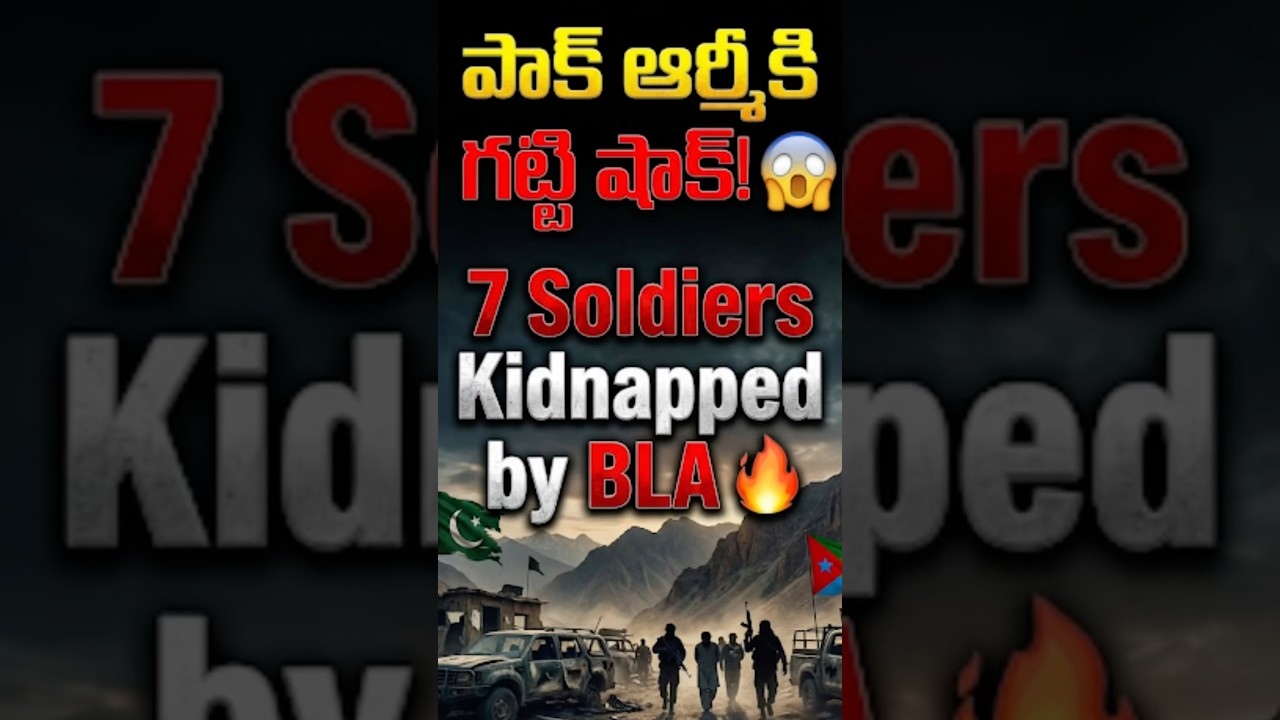 పాక్ ఆర్మీకి గట్టి షాక్! 😱 7 Soldiers Kidnapped by BLA 🔥